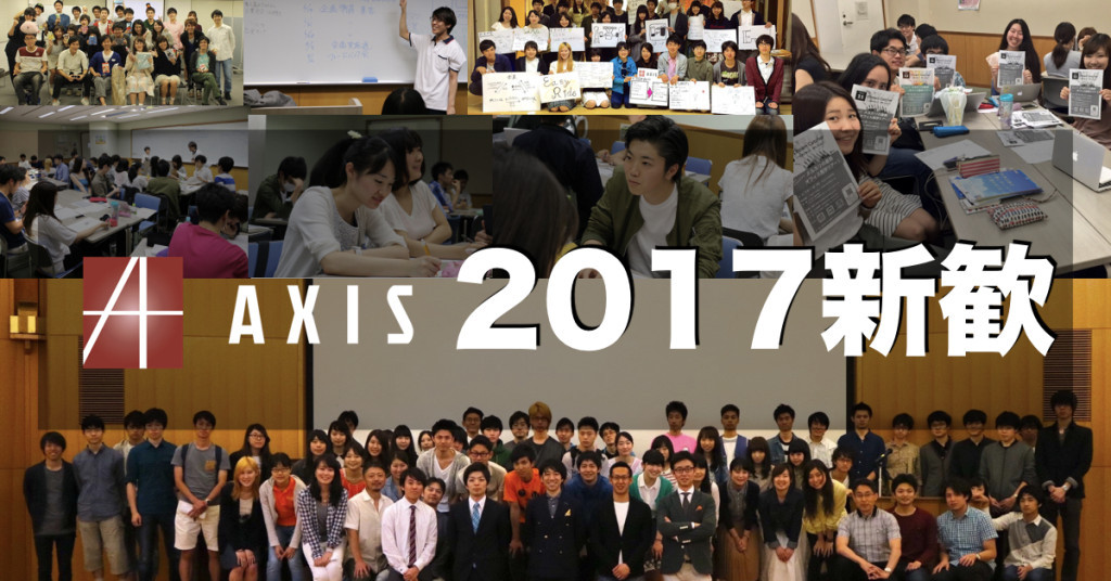 AXIS2017新歓TOP.001-1024x536